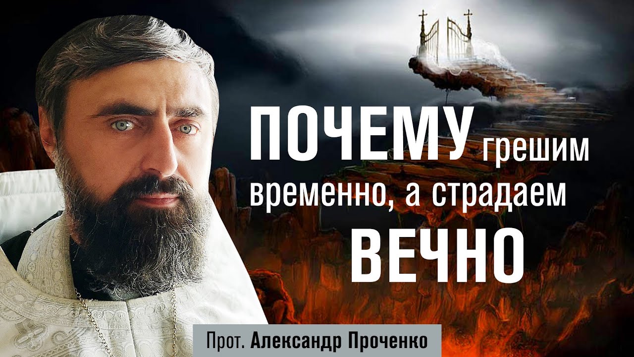Действительно ли муки в аду будут вечными? (прот. Александр Проченко) @р_и_с