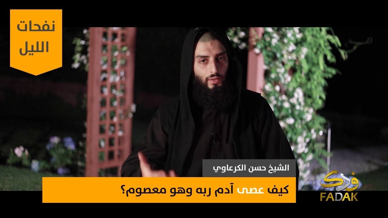 كيف عصى آدم ربه وهو معصوم؟