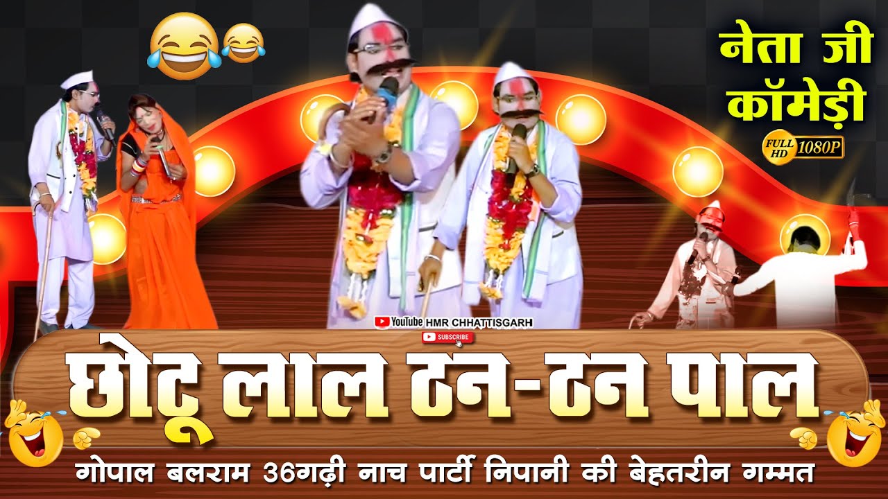 छोटू लाल ठन-ठन पाल // नेता जी के फुल कॉमेडी // गोपाल बलराम 36गढी नाचा पार्टी निपानी // Cg Nacha