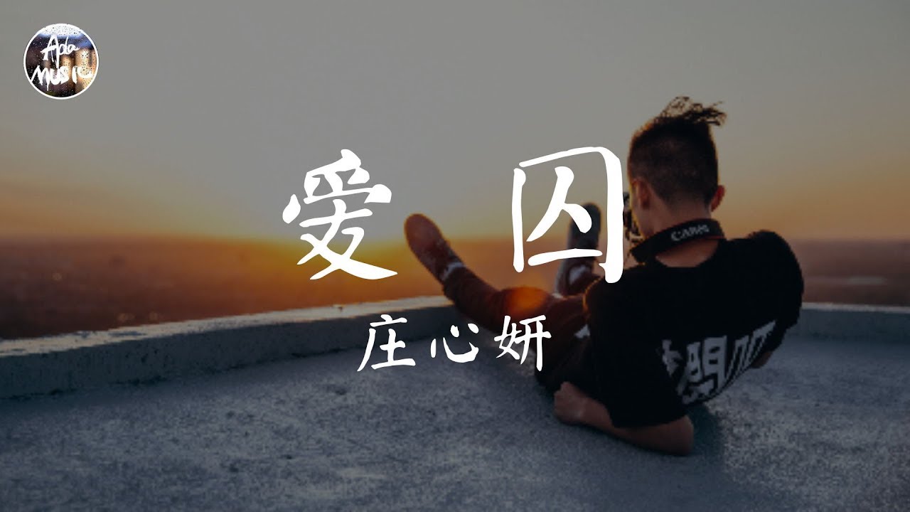 莊心妍 Ada - 愛囚（《好自為之》國語版）「為你放棄了我所有 只願你能逗留 愛情雖然不能強求 就讓我承受」高品質純音樂