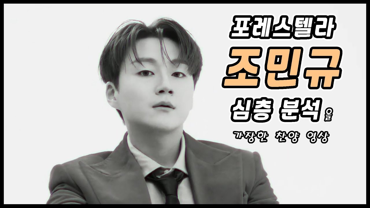 포레스텔라 조민규가 얼마나 대단한 가수인지 알아보자