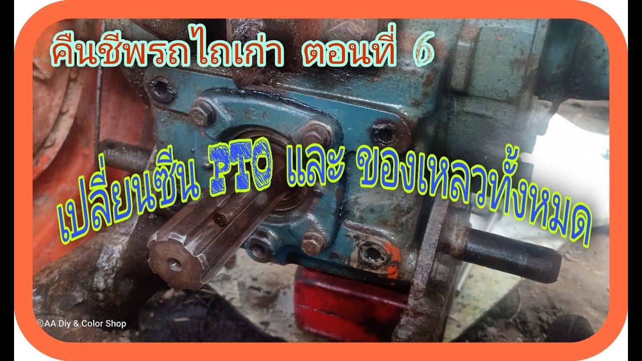 คืนชีพรถไถเก่า ตอนที่6 เปลี่ยนซีน PTO พร้อมของเหลวทั้งหมด