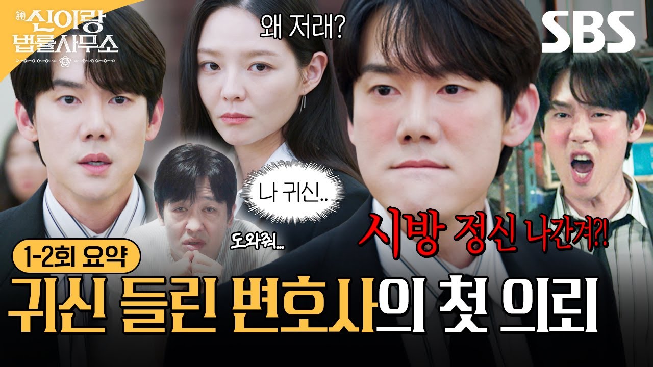 [1-2회 요약] 신들린 변호사 유연석의 1인 2역 연기 차력쇼🔥 개업 첫날부터 조폭 귀신 허성태한테 빙의되다?! | 신이랑 법률사무소 | SBS