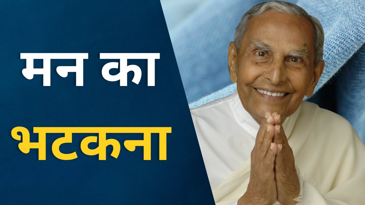 मन का भटकना | Dada J.P Vaswani speaks on wandering of the mind (in Hindi)