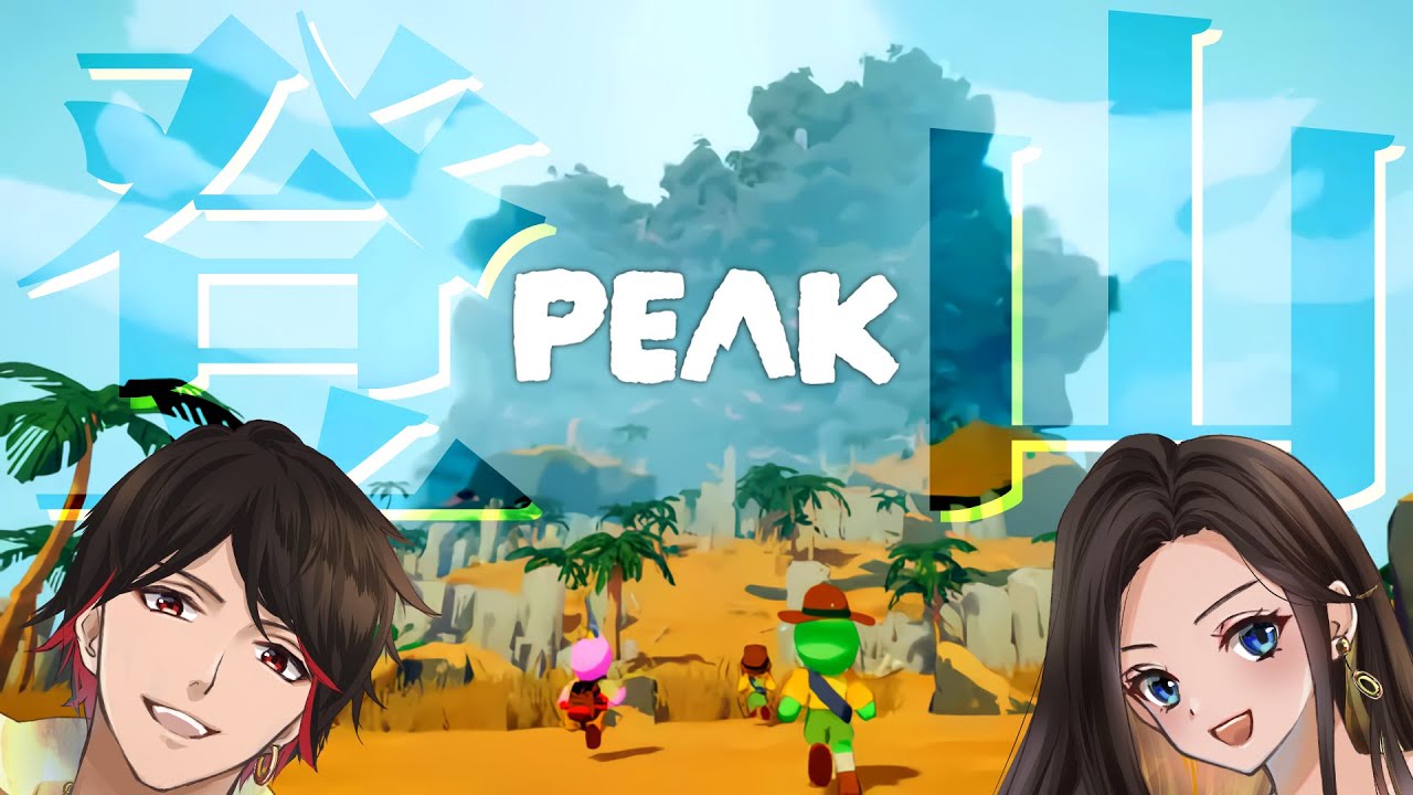 リアル登山は苦手やがゲームならいける！【PEAK】