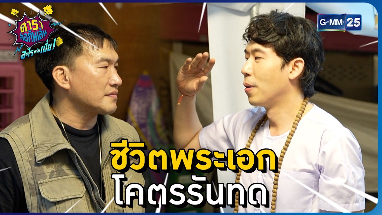 ชีวิตพระเอก โคตรรันทด l HIGHLIGHT ดาราล้อกันเล่นอะไรครับเนี่ย!! EP.8 | GMM25