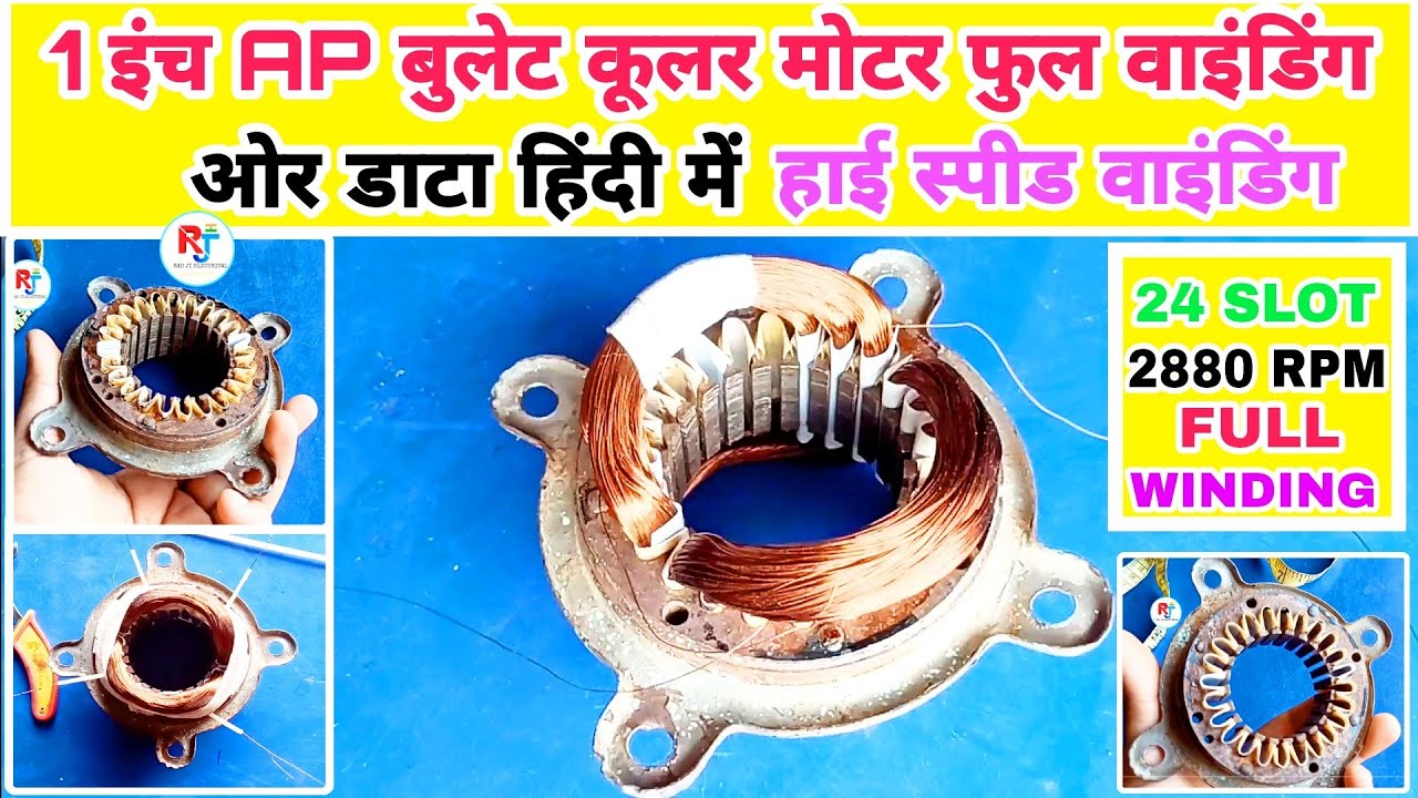 1 INCH AP BULLET COOLER FAN MOTOR HIGH SPEED FULL REWINDING WITH DATA IN HINDI