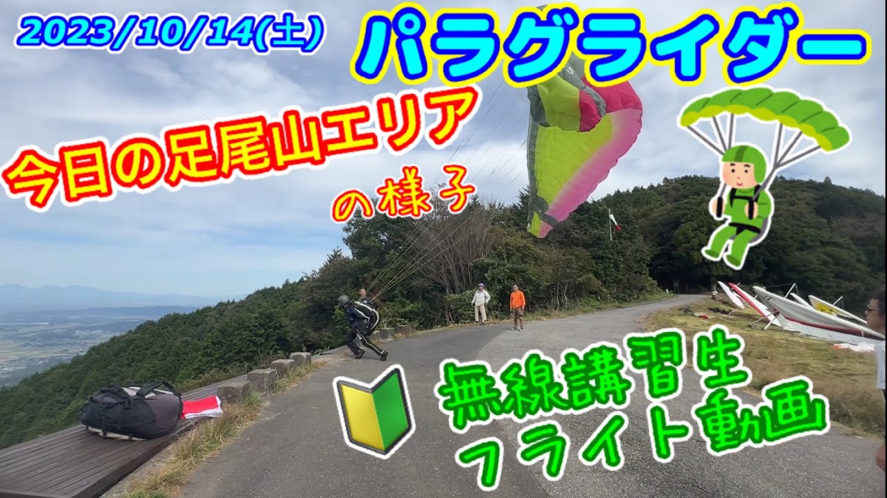 【パラグライダー】今日の足尾山エリアの様子と🔰無線講習生フライト動画