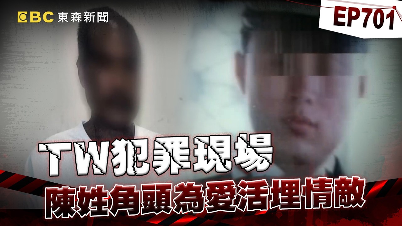 【TW犯罪現場EP701】陳姓角頭為愛活埋情敵！老母尋兒12年「曾入夢泣訴遭掩埋」！【重案組】