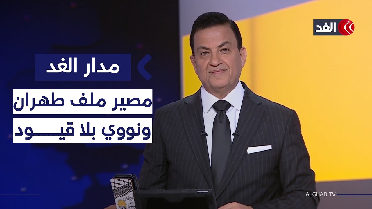 متى ينتهي الملف الإيراني؟ والعالم على موعد مع عصر التسلح النووي بلا قيود| #مدار_الغد