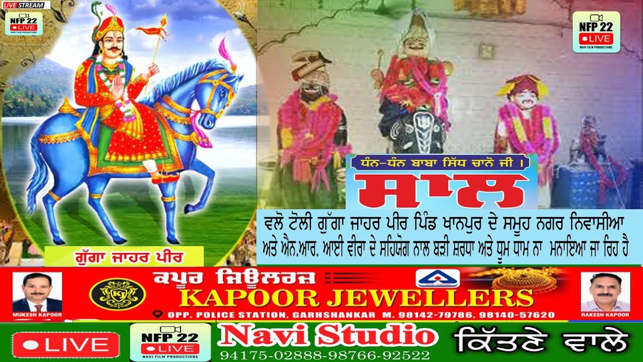 LIVE # ਵਲੋਂ ਦਰਬਾਰ ਧੰਨ ਧੰਨ ਗੁੱਗਾ ਜਾਹਰ ਪੀਰ ਜੀ ਸਾਲ ਧੰਨ ਧੰਨ ਬਾਬਾ ਸਿੱਧ ਚਾਨੋ ਜੀ ਪਿੰਡ ਖਾਨਪੁਰ ਨੇੜੇ ਗੜ੍ਹਸ਼ੰਕ