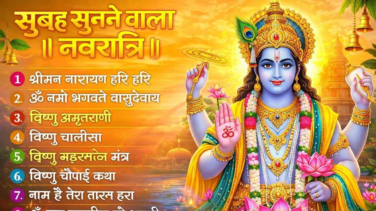 बृहस्पतिवार भक्ति भजन : ॐ नमो भगवते वासुदेवाय, श्रीमन नारायण हरि हरि, विष्णु अमृतवाणी व आरती
