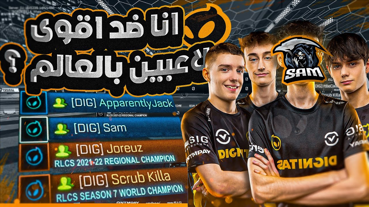 روكيت ليق | يمديني افوز ضد افضل لأعبين بالعالم ؟ 😮  (  انا ضد فريقي  )  | Rocket League