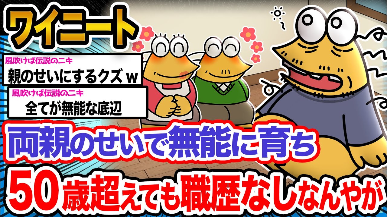 【悲報】ワイ「ニートになったのはどう考えても親のせいやで!!」→結果wwwwww【2ch面白いスレ】