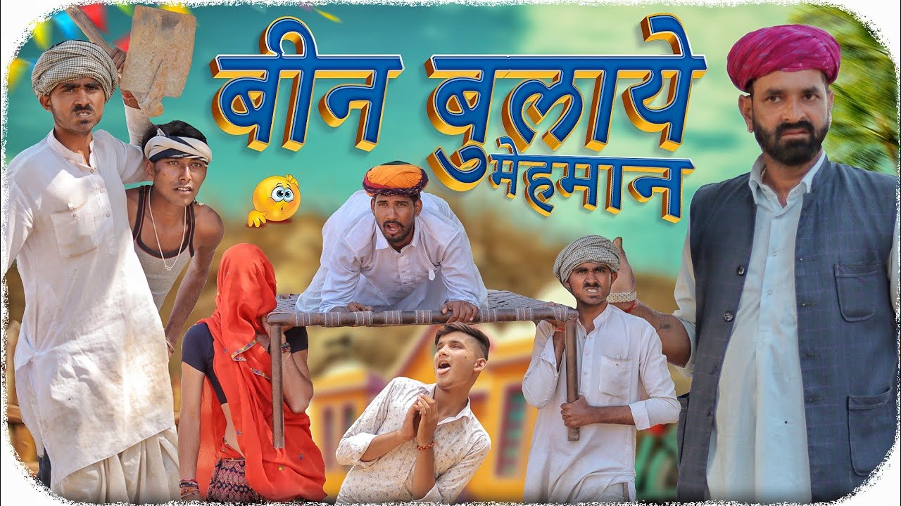 बिन बुलाए मेहमान || धमाकेदार राजस्थानी कॉमेडी #Marwadi_Masti