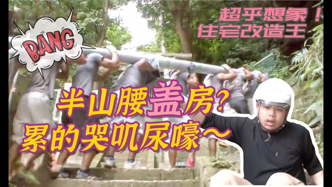 【瞎设计】4000万日元爆建半山腰地皮！工人累的哭叽尿嚎！满屋科技与狠活儿