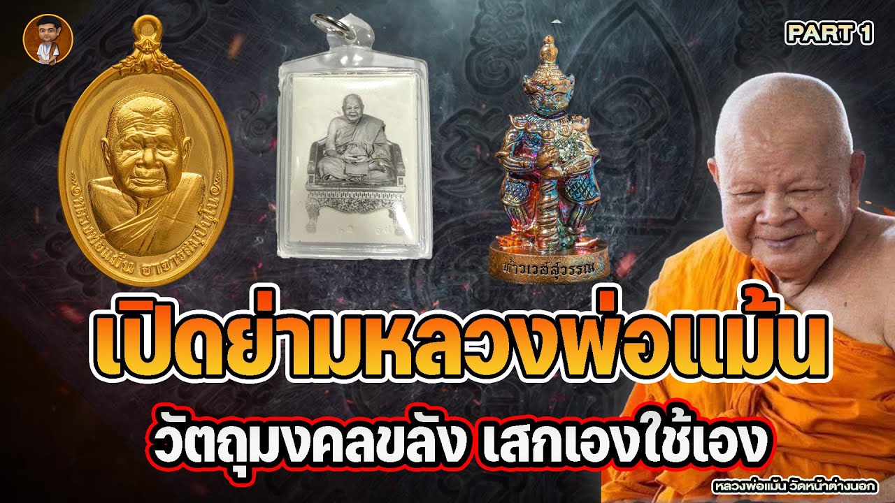 จ้าสุมาอี้ l เปิดย่ามหลวงพ่อแม้นวัตถุมงคลขลัง เสกเองใช้เองหลวงพ่อแม้นวัดหน้าต่างนอก PART 1