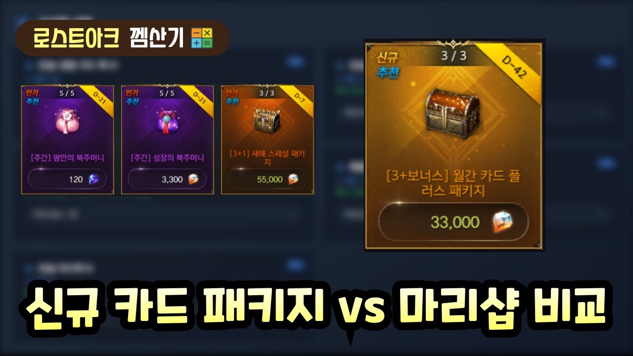 신규 카드 패키지는 마리샵에 비해 얼마나 혜자일까?