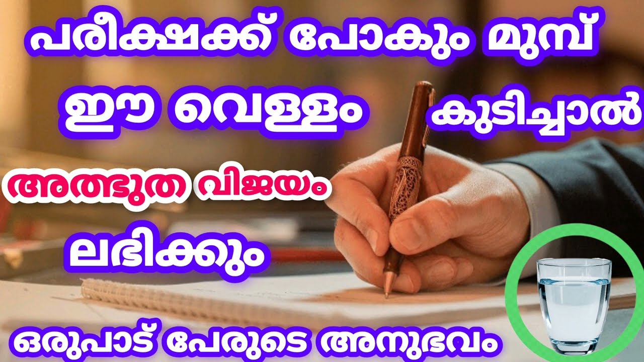 പരീക്ഷക്ക് പോകും മുമ്പ് ഈ വെള്ളം കുടിച്ചാൽ അത്ഭുത വിജയം ലഭിക്കും തീർച്ച #exam #examtips #ramalan