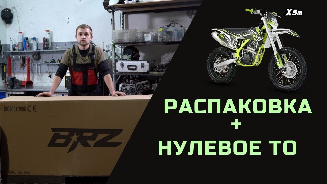 BRZ X5M - Распаковка\ Сборка\ Нулевое ТО