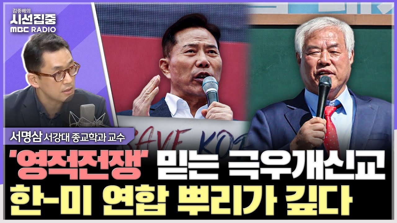 [시선집중] 한미 극우 개신교 연합 연결고리는...'영적 전쟁' 주장하는 극우 개신교 뿌리는 '신사도 운동’ - 서명삼 서강대 종교학과 교수, MBC 250916 방송