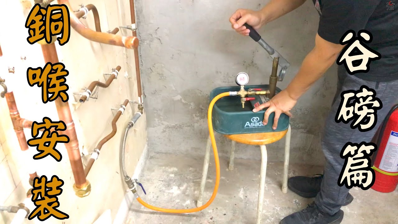 銅喉接駁安裝基礎5-谷磅篇 水壓測試How To Perform  Hydraulic Pressure And Leakage Test