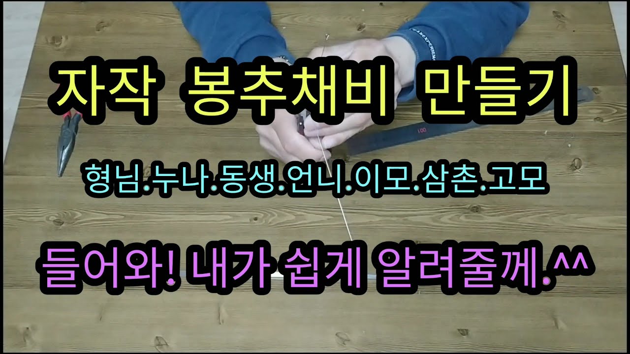붕어낚시 , (자작채비  6탄) 자작 봉추채비 500원으로 만들기..(#Korean carp fishing.)