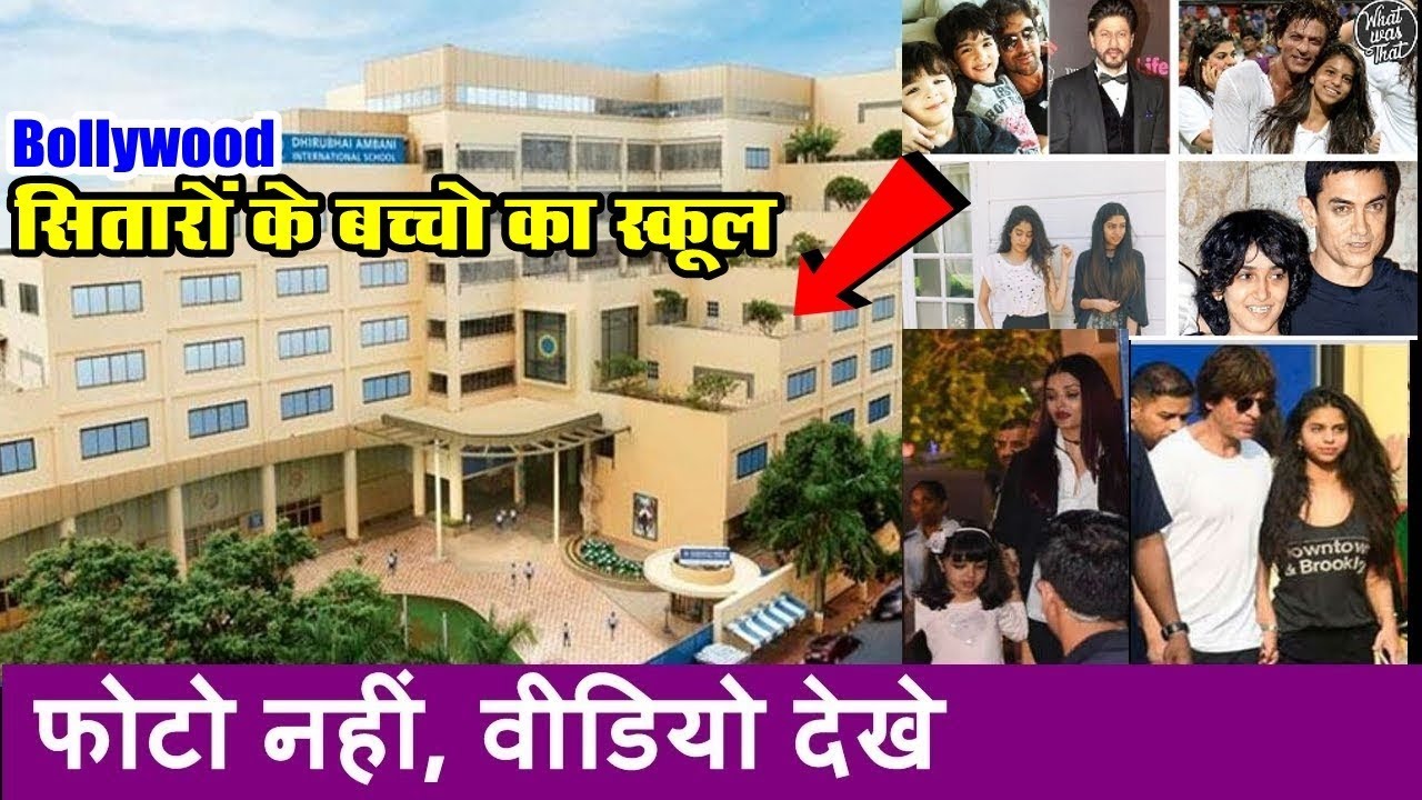 इस स्कूल  में पढ़ते है, बॉलीवुड  सितारों के बच्चे जानिए कितनी है फीस ?
