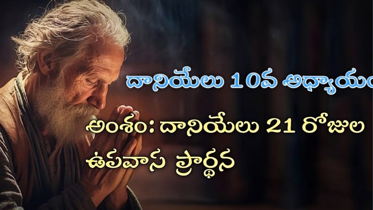 దానియేలు గ్రంధం 10వ అధ్యాయం Conclusion ,అంశం:దానియేలు 21 దినములు ఉపవాస ప్రార్ధన  Conclusion