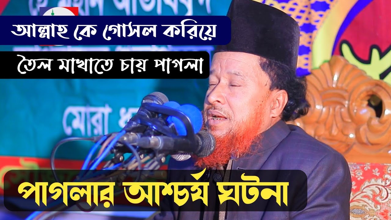 পাগলা অলির ঘটনা | abdur rahman rezvi waz 2025 | মুফতি আব্দুর রহমান রেজভী নতুন ওয়াজ ২০২৫