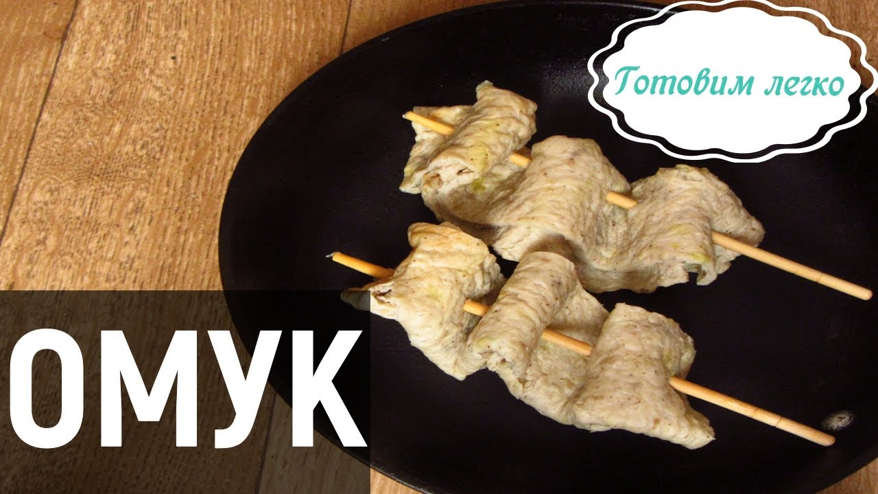 Как приготовить ОМУК. Популярный корейский фастфуд