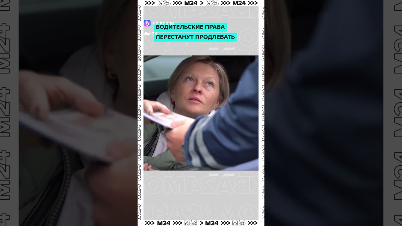 Период автоматического продления водительских прав заканчивается в 2026 году.