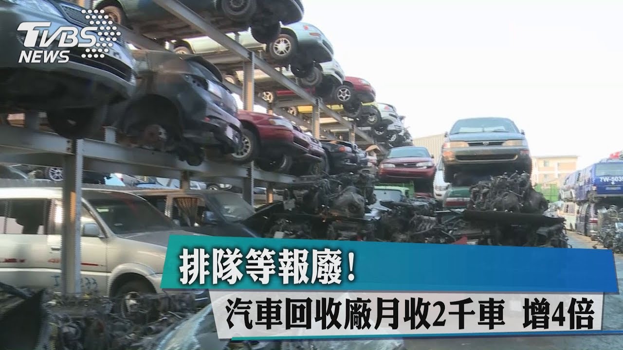 排隊等報廢！汽車回收廠月收2千車　增4倍