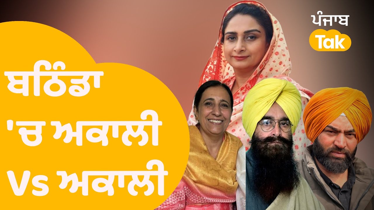 Bathinda Lok Sabha Seat - ਜਾਣੋ ਕਿਵੇਂ ਦਾ ਰਹਿ ਸਕਦਾ ਮੁਕਾਬਲਾ ? ਹਰਸਿਮਰਤ ਦਾ ਜਿੱਤਣਾ ਮੁਸ਼ਕਲ ? | Punjab Tak