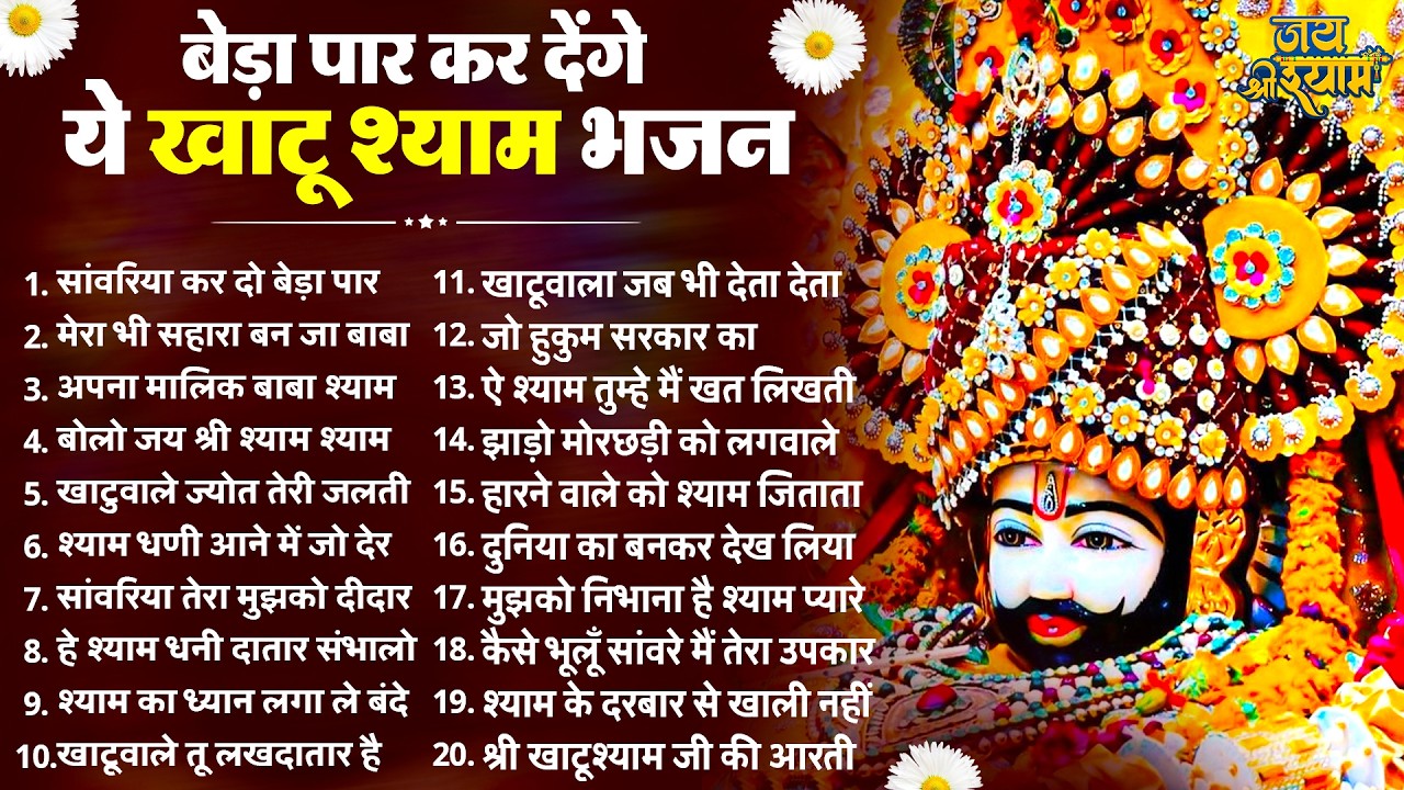 हर अरदास पूरी कर देंगे ये खाटू श्याम भजन | Latest Khatu Shyam Bhajan 2026 | Baba Shyam Bhajan 2026