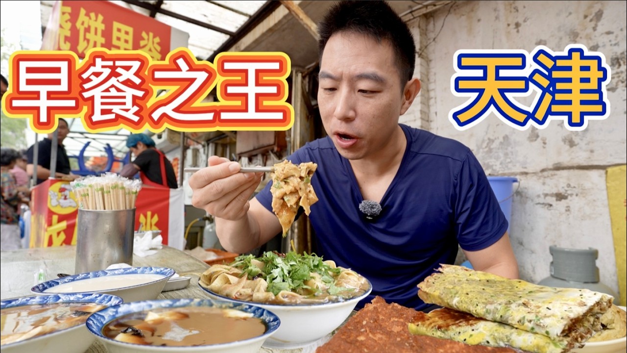 中國北方早餐之都，“最正宗”煎餅果子嘎巴菜，到底什麼味？