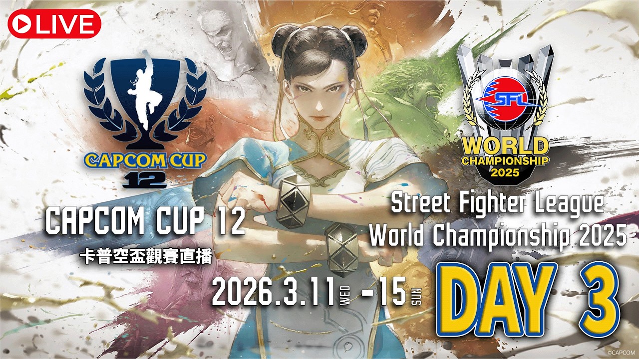 【同步收看】卡普空盃 CAPCOM CUP 12 : Day 3