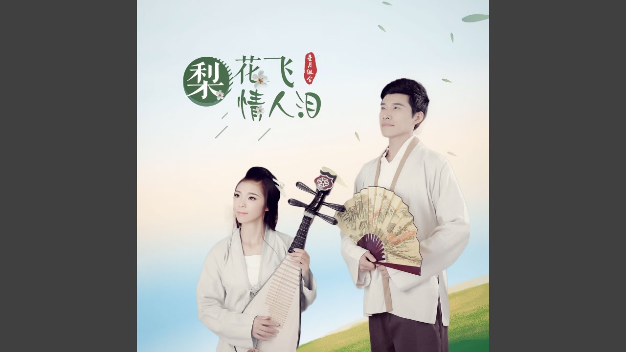 梨花飞情人泪