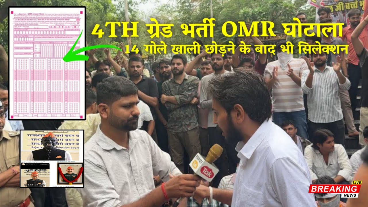 Raj 4th grade bharti Omr घोटाला 😱/आलोक राज जी इस्तीफा दो 