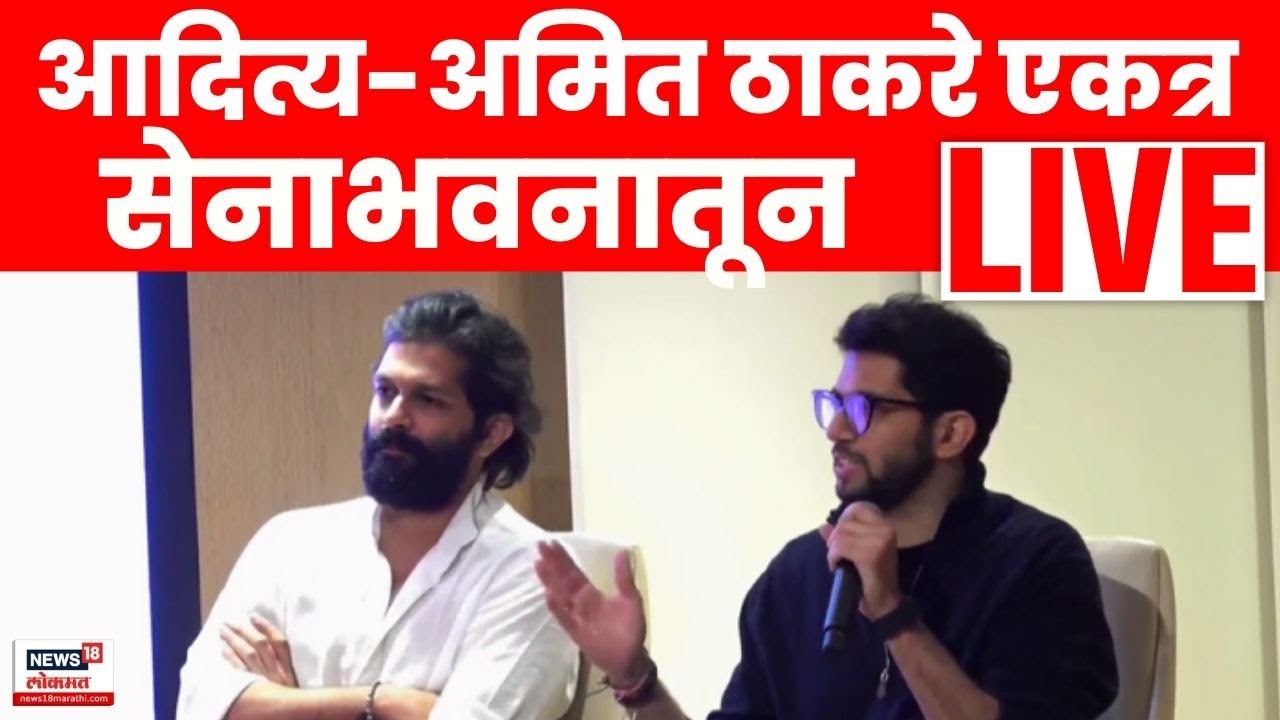 Aaditya Thackeray Amit Thackeray Live | सेनाभवनातून आदित्य-अमित ठाकरे लाईव्ह | BMC Election