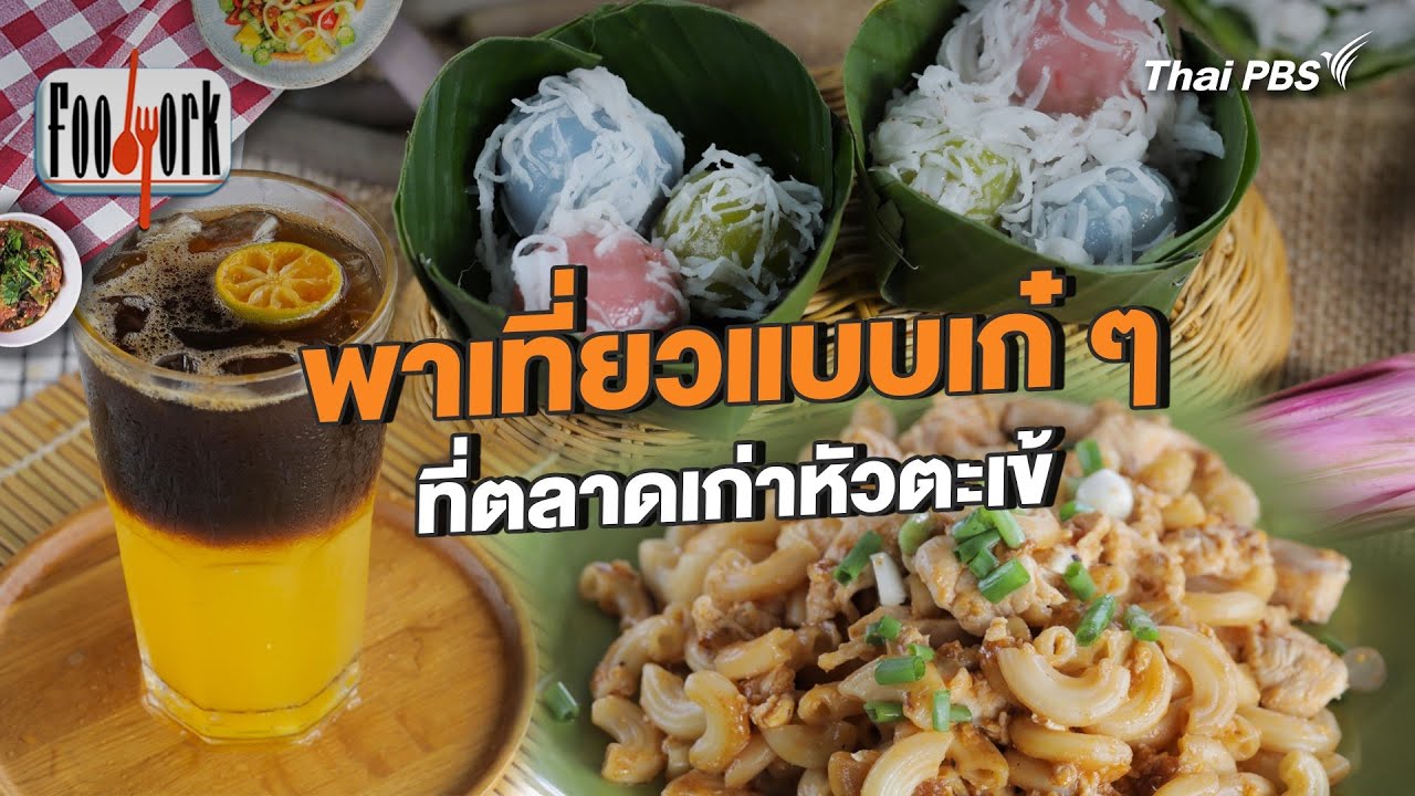 พาเที่ยวแบบเก๋ ๆ ที่ตลาดเก่าหัวตะเข้ | Foodwork [CC]