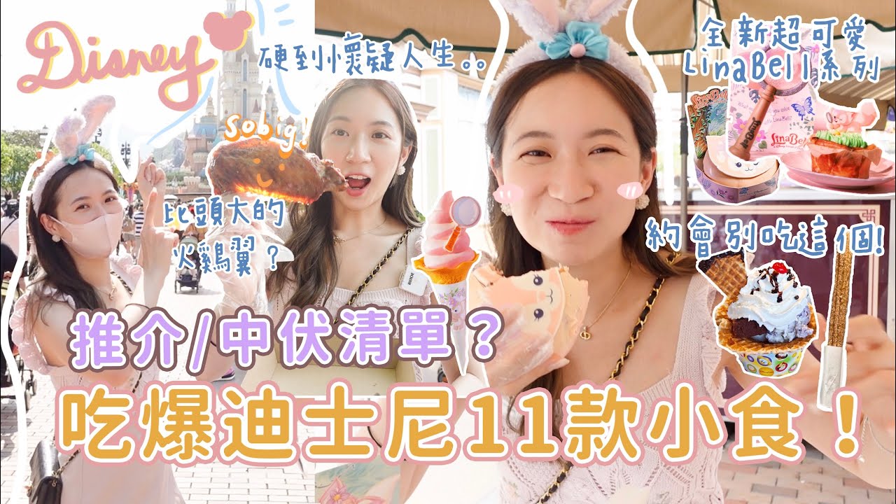 來吃爆迪士尼樂園啦🌈 實測11款全新+人氣小食🧁 我的中伏/必試清單！超美但甜到起痰？比頭還大的火雞翼？吃到懷疑人生⋯
