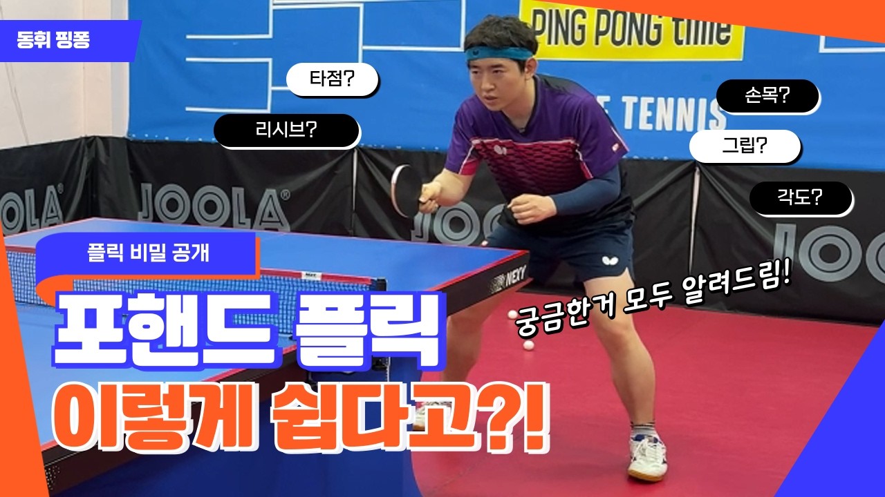 하위부수가 절대 모르는 포핸드 플릭의 진짜 원리