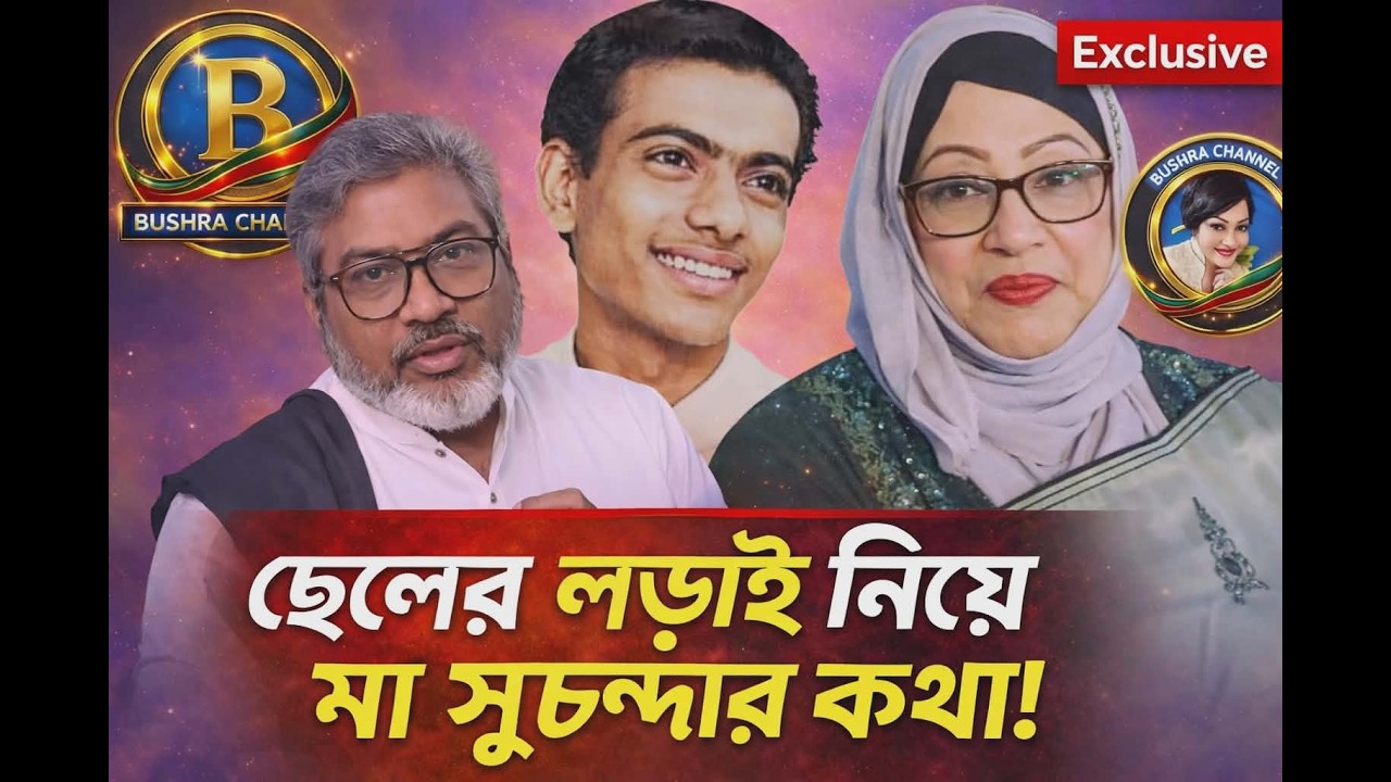 কী বললেন মা সুচন্দা? ছেলে তপু রায়হানের নির্বাচনী লড়াই নিয়ে? Exclusive