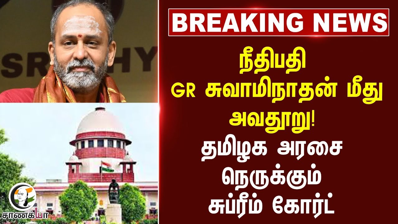 #breakingnews: தமிழக அரசை நெருக்கும் Supreme Court | GR Swaminathan | Madurai High Court