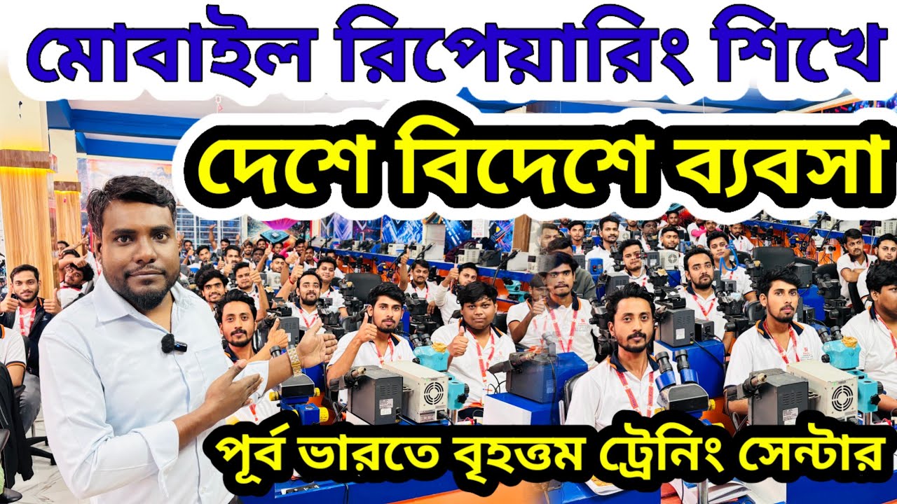 Biggest Mobile Repairing Training Institution in Kolkata| মোবাইল রিপেয়ারিং ট্রেনিং সেন্টার | ব্যবসা