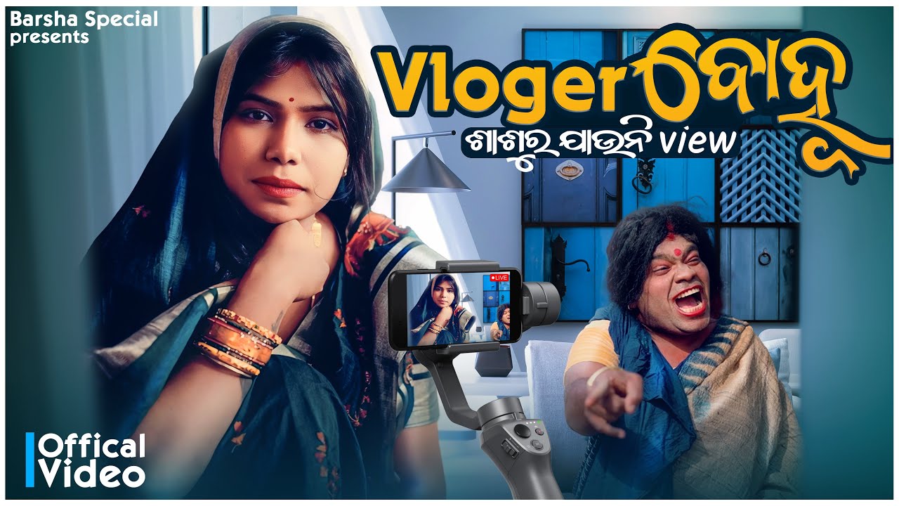 Vloger ବୋହୂ ଶାଶୂ ର ଯାଉନି view// vloger bohu sasura jauni view// barsha's special// odia comedy