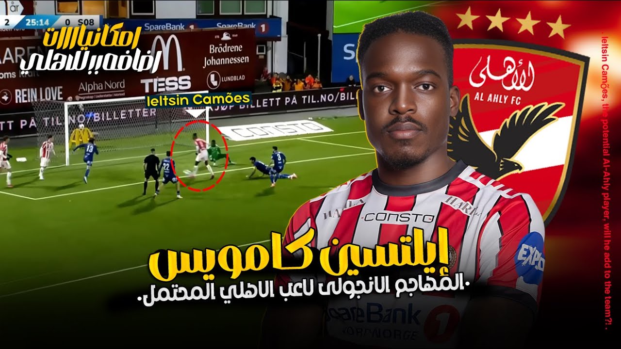 إيلتسين كامويس.. مهاجم الاهلي المحتمل , نجم الدوري النرويجي | اعرف مسيرته كاملة واهداف ومميزاته!🔥