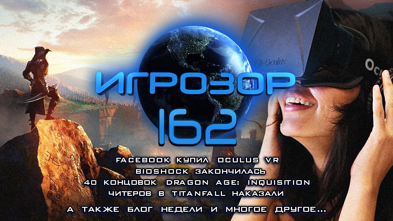 Игрозор №162 [Игровые новости] - Oculus VR, BioShock, Dragon Age: Inquisition, Titanfall...