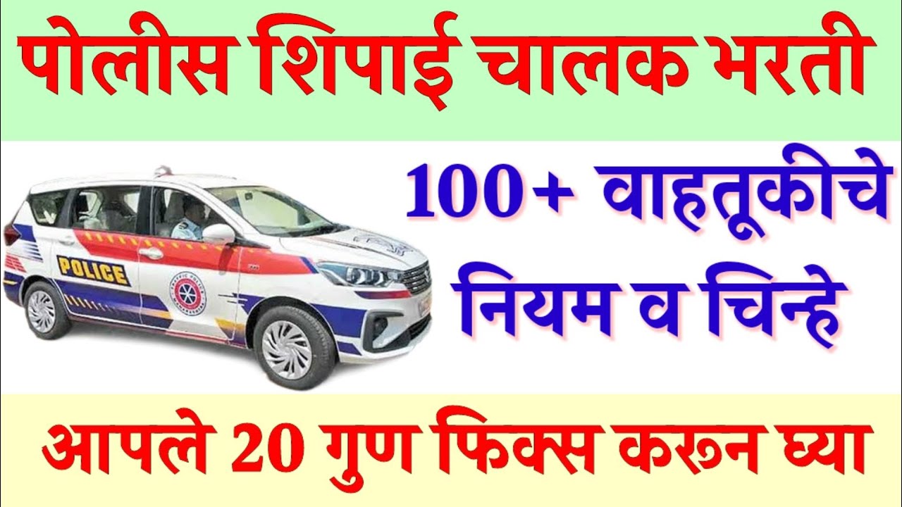 पोलीस शिपाई चालक भरती प्रश्नपत्रिका | वाहतुकीचे चिन्हे व नियम | police shipai driver question paper